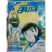 ราคา การ์ตูน กัปตันซึบาสะ No14 (25453134836)