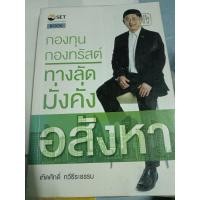 ราคา กองทุน กองทรัสต์ ทางลัด มั่งคั่ง อสังหา (29814206379)