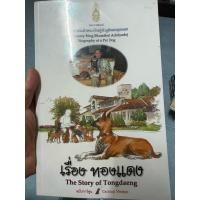 ราคา เรื่อง ทองแดง The Story of Tongdaeng ฉบับการ์ตูน (42629785687)