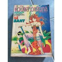 ราคา คิวปิดสาวแสนกล เล่มเดียวจบ (55655799310)