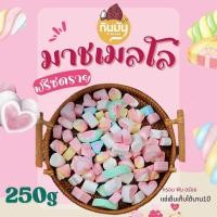 ราคา 250g รวมถัง มาร์ชเมลโล่ กรอบ นุ่ม นิ่ม ทานง่าย อร่อย เคี้ยวเพลิน ขนมทานเล่น (40403453349)