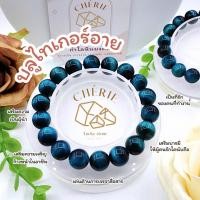 ราคา กำไลข้อมือ หินบลูไทเกอร์อาย BLUE TIGER EYE หินแท้ธรรมชาติ เพิ่มพูนทรัพย์สินบารมี Cherie Lucky (22747377331)