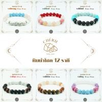 ราคา กำไลข้อมือหิน ประจำ 12 ราศี V2 สำหรับคนเกิดราศี มังกร ธนู หินแท้ธรรมชาติ Cherie Lucky (45800623764)