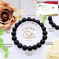 ราคา กำไลข้อมือ หินนิลด้าน ONYX Stone Artificial Glass ป้องกันคุณไสยหรือมนต์ดำ แคล้วคลาด Cherie Lucky (20086441455)