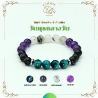 ราคา กำไลหินประจำวันเกิด V1 สำหรับคนเกิดวันพุธกลางวัน Wednesday L หินแท้ธรรมชาติ Cherie Lucky (27307286944)
