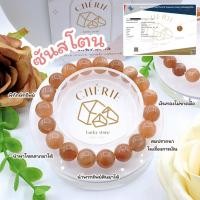 ราคา กำไลข้อมือ หินซันสโตน SUN STONE หินแท้ธรรมชาติ เสริมสมบัติทรัพย์สิน นำพาเงินทอง Cherie Lucky (22247365500)
