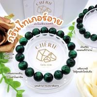 ราคา กำไลข้อมือ หินกรีนไทเกอร์อาย GREEN TIGER EYE หินแท้ธรรมชาติ เสริมการงานความก้าวหน้า Cherie Lucky (21790503902)