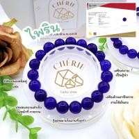ราคา กำไลข้อมือ หินไพลิน SAPPHIRE หินแท้ธรรมชาติ มากมีด้วยอำนาจบารมี มั่งคั่งร่ำรวย Cherie Lucky (22472860764)