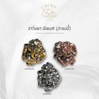ราคา จี้พระพิฆเนศ ปางเบบี้ GANESHA เครื่องราง ของขลัง Cherie Lucky (25617131769)