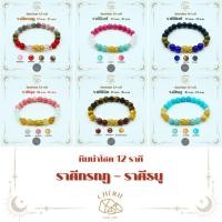ราคา กำไลหินประจำ 12 ราศี V1 สำหรับคนเกิดราศี มังกร ธนู หินแท้ธรรมชาติ Cherie Lucky (26710095311)
