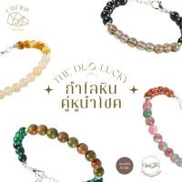 ราคา สร้อยข้อมือหิน DuO สายโซ่สแตนเลส ปรับขนาดได้ หินแท้หินธรรมชาติ Cherie Lucky (26730591383)