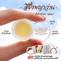 ราคา ชุดสีผึ้งพญาว่าน ต้นตำหรับจากล้านนา ขนาด 5 กรัม เครื่องราง ของขลัง Cherie Lucky (16298538685)