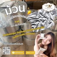 ราคา ม้วนฟิล์มอลูมิเนียม ม้วน Foil หนา 80 ไมครอน สำหรับเครื่องแพ็คอัตโนมัติ (20170534740)