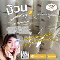 ราคา ม้วนพลาสติกใสปิ๊ง หนา 40 ไมครอน สำหรับเครื่องแพ็คอัตโนมัติ (3569971251)
