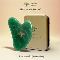 ราคา กัวซา หินหยกอะเวนจูรีน ยกกระชับ ลดบวม นวดหน้า หยกอินเดีย Forestal Aventurine Gua Sha (27269895052)