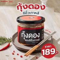 ราคา koreadong โคเรียดอง กุ้ง กุ้งดองซีอิ๊วเกาหลีแท้ๆ ตัวใหญ่ เนื้อเด้ง ขนาด 350 กรัม (23410346526)