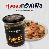 ราคา koreadong โคเรียดอง กุ้งดองซีอิ๊วเกาหลี ทรัฟเฟิล X1 New (48607039916)