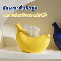 ราคา COD กล่องกระดาษทิชชู กล้วยน่ารัก ไม่เสียหายง่าย กล่องกระดาษทิชชูกล้วยน่ารัก กล่องกระดาษทิชชูพลาสติก (57602520040)