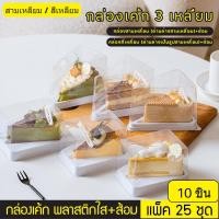 ราคา ในสต็อก กล่องเค้กพลาสติกสามเหลี่ยม กล่องเค้กสามเหลี่ยม กล่องแซนวิช กล่องเค้ก ฝาใส พร้อมส้อม (47256656499)