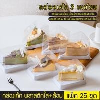 ราคา 25pcs กล่องบรรจุเค้กมูส 3 นิ้ว กล่องเค้กสามเหลี่ยม ทรงสี่เหลี่ยม สามเหลี่ยม ฝาใส พร้อมส้อม (43018534186)