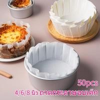 ราคา 50pcs กระดาษน้ํามันซิลิโคนแบบใช้แล้วทิ้ง 4 นิ้ว 6 นิ้ว 8 นิ้ว ถาดกระดาษเค้กเบเกอรี่ กันน้ำและกันน้ำ (42854956238)