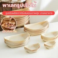 ราคา เครื่องใช้โต๊ะรูปร่างเรือไม้ทิ้ง 50 ชิ้น จานกระดาษ เรือกระทง จานเรือ จานทรงเรือ 3 4 นิ้ว เรือสุชิ (55308161531)
