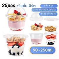 ราคา COD 25pcs ถ้วยโยเกิร์ตชั้น พลาสติกใส PP พร้อมถาดเดี่ยว ฝาโดม และฝาแบน เหมาะสําหรับไอศกรีม (49953284327)