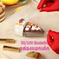 ราคา กล่องเค้กทิ้ง กล่องแยกของหวาน กล่องแซนวิชใส 50 100 ชิ้นต่อชิ้น (48202296893)
