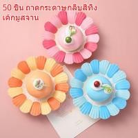 ราคา 50 ชิ้น ถาดกระดาษทิ้ง ถาดกระดาษกลีบสี เค้กมูสจาน (43506379898)