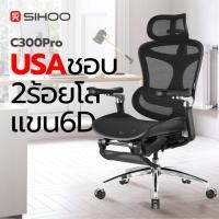 ราคา SIHOO C300 Pro เก้าอี้สุขภาพ Future Health Care Domino Lumbar เบาะ Waterfall ประกัน 7 ปี (28077461062)