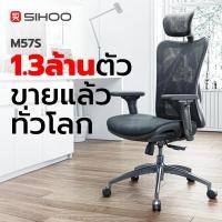 ราคา SIHOO M57S เก้าอี้ Ergonomic Full Mesh เก้าอี้ทำงานเพื่อสุขภาพ รองรับหลัง ปรับระดับได้ (26777458061)