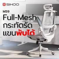 ราคา SIHOO Smart M59 M59S เก้าอี้สุขภาพ Ergonomic รองรับสรีระ ปรับระดับได้ นั่งสบายตลอดวัน (27827449459)