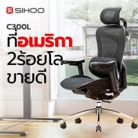 ราคา SIHOO C300 L เก้าอี้เพื่อสุขภาพ เก้าอี้ Ergonomic ที่วางแขน 3D พนักพิง S Shaped ประกัน 7 ปี (25242525763)