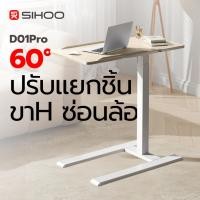 ราคา SIHOO D01 Height Adjustable Side Table โต๊ะทำงานอเนกประสงค์ โต๊ะข้างเตียง ปรับระดับความสูงและองศาได้ มีล้อเลื่อน รับประ (43752283274)