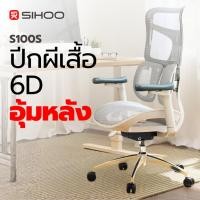 ราคา SIHOO Doro S100 เก้าอี้สุขภาพ Ergonomic ปรับ Lumbar 6D ที่วางแขน 3D นั่งสบาย ประกัน 7 ปี (27977447044)