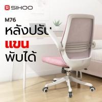 ราคา SIHOO M76 เก้าอี้สุขภาพ Ergonomic พนักพิงสูง C Shape รองรับหลังดีเยี่ยม เอน 20 พับแขนได้ Mesh ระบายอากาศ เก้าอี้ทำงาน W (42401227999)