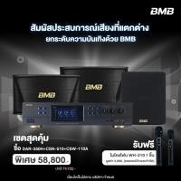 ราคา BMB เซ็ต DAR 350H CSN 510 CSW 110A แอมป์คาราโอเกะระบบ A V 2 x 350 วัตต์ และ Karaoke Speaker (42868025611)