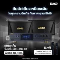 ราคา BMB เซ็ต CSN 510 DAR 350H แอมป์คาราโอเกะระบบ A V 2 x 350 วัตต์ และ Karaoke Speaker ลำโพงแบบ 2 ทาง (40568025022)