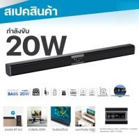 ราคา ลำโพงซาวบาร์ รุ่น M 500 20W บลูทูธ 5 3 Super Bass Soundbar รองรับทุกการเชื่อมต่อ เหมาะสำหรับโฮมเธียเตอร์ (49605921001)