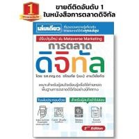 ราคา ตำราหนังสือการตลาดดิจิทัล ปรับปรุงใหม่ 2nd Edition digital marketing online marketing การตลาดดิจิตอล (14802798824)