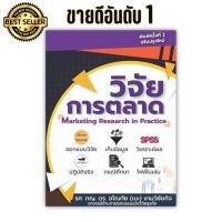 ราคา หนังสือวิจัยการตลาด วิจัยตลาด วิจัย วิจัยธุรกิจ SPSS ฉบับพิมพ์ครั้งที่ 2 ปรับปรุงใหม่ พิเศษแถมสไลด์สอน (9579983204)