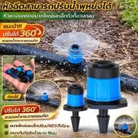 ราคา ปรับกระจายน้ำได้หลากหลาย หัวพ่นน้ำหยดปรับได้สำหรับระบบน้ำหยด หัวพ่นน้ำหยด หัวสเปรย์ปรับได้ ระบบน้ำหยด (48608511368)