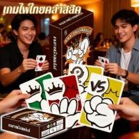 ราคา เวอร์ชั่นภาษาไทยการ์ดเกมสันทนาการเดสก์ท็อปเกมไพ่ไทยสำหรับผู้เล่นหลายคน (42676714316)
