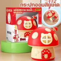 ราคา 2026 เห็ดใหม่บ้านกระป๋องออมสินสร้างสรรค์ที่สำคัญการจัดเก็บกระดาษเหรียญของขวัญสำหรับผู้ชายและเด็กหญิง (40478630577)