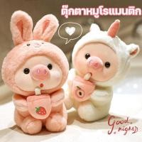 ราคา COD ใหม่ชานมกระต่ายน้อยหมูตุ๊กตาน่ารักตุ๊กตากระต่ายน้อยตุ๊กตาบูติก 30CM (48953357747)