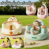 ราคา COD ที่นั่งเด็กแบบเป่าลม 3 in 1 เหมาะสำหรับนั่ง ป้อนอาหาร และอาบน้ำ ผลิตจากวัสดุ PVC ปลอดภัย ดีไซน์น่ารัก (55251091663)