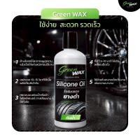 ราคา 1 ขวด Green Wax น้ำยาเคลือบเงายาง Silicone Oil 320ml เคลือบล้อ ฟื้นฟูยางดำ เงาฉ่ำ ดูใหม่ ฟื้นฟูยางซีด ให้วิบวับ มันวาว (52757538054)