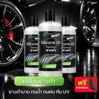 ราคา 2 ขวด Green Wax น้ำยาเคลือบเงายาง Silicone Oil 320ml เคลือบล้อ ฟื้นฟูยางดำ เงาฉ่ำ ดูใหม่ ฟื้นฟูยางซีด ให้วิบวับ มันวาว (47157544636)