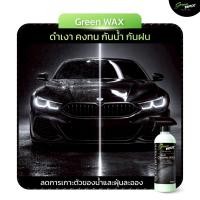 ราคา 1 ขวด Green Wax สเปรย์เคลือบเงาปกป้องสีรถ Ceramic Wax 520ml ไม่ต้องเคลือบสี เคลือบแก้ว ให้วิบวับ มันวาว แถมผ้าไมโคร (49108209422)