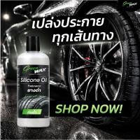 ราคา 3 ขวด Green Wax น้ำยาเคลือบเงายาง Silicone Oil 320ml เคลือบล้อ ฟื้นฟูยางดำ เงาฉ่ำ ดูใหม่ ฟื้นฟูยางซีด ให้วิบวับ มันวาว (44857851451)